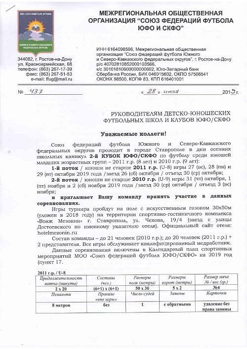 Приглашение на II Кубок ЮФО/СКФО среди юношей младших возрастов